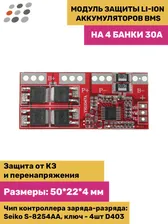 Модуль защиты Li-Ion аккумуляторов BMS на 4 банки 30А