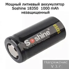 Незащищенный аккумулятор Li-Ion Soshine 18350 1000 mAh